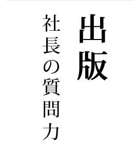 出版 社長の質問力