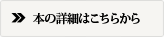 本の詳細はこちらから
