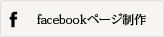 facebookページ制作