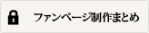 ファンページ制作まとめ