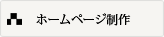 ホームページ制作