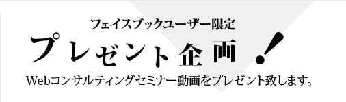 フェイスブックユーザー限定 プレゼント企画！