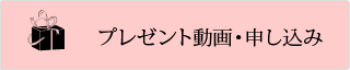 プレゼント動画・申し込み