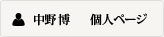 中野博 個人ページ