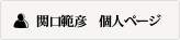 関口範彦 個人ページ