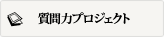 質問力プロジェクト