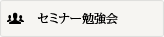 セミナー勉強会