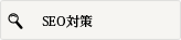 SEO対策