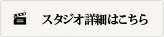 スタジオの詳細はこちら