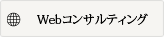 Webコンサルティング